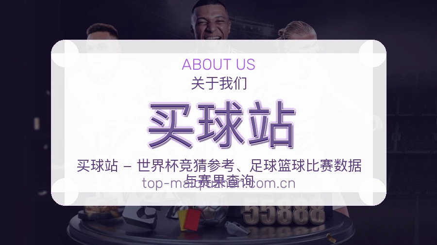 买球站 热门赛事整理服务