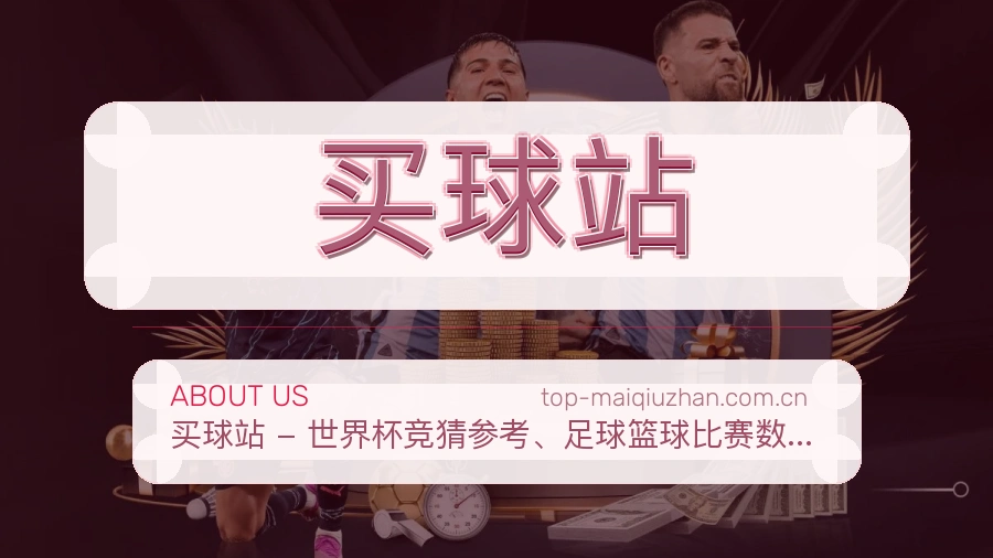 买球站